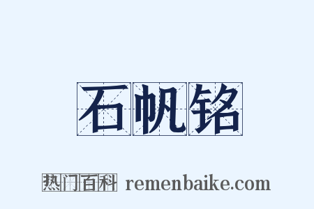 石帆铭是什么意思的图片